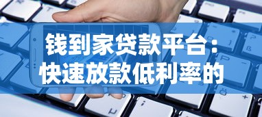 有哪些口子秒到？2025年实测5个放款最快的网贷平台推荐