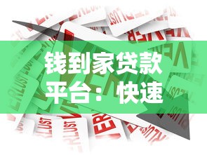 钱到家贷款平台：快速放款低利率的借贷服务解析