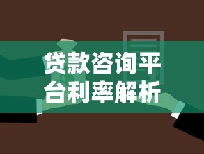贷款咨询平台利率解析：如何选择最划算的贷款方案？