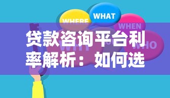 贷款咨询平台利率解析：如何选择最划算的贷款方案？