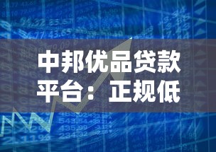 中邦优品贷款平台：正规低息、快速放款，解决资金难题