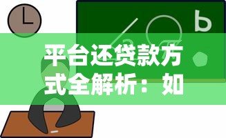 平台还贷款方式全解析：如何选择最适合你的方案