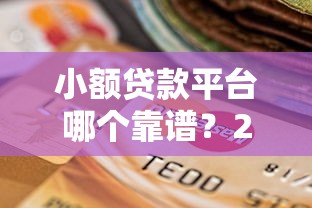 小额贷款平台哪个靠谱？2023正规平台选择指南