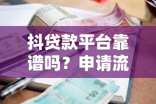 抖贷款平台靠谱吗？申请流程、利息、注意事项全解析