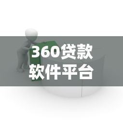 360贷款软件平台评测：快速借款、低息贷款及申请流程全解析