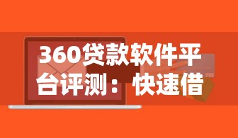 360贷款软件平台评测：快速借款、低息贷款及申请流程全解析