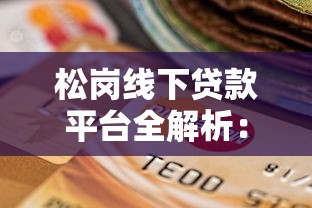 松岗线下贷款平台全解析：如何选择靠谱的本地贷款服务？