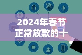 2024年春节正常放款的十大贷款平台推荐  急用钱必看攻略