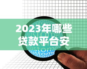 2023年哪些贷款平台安全可靠？这10家正规机构值得信赖
