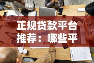 正规贷款平台推荐：哪些平台靠谱、低利率且容易通过？