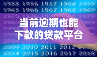 当前逾期也能下款的贷款平台推荐及注意事项