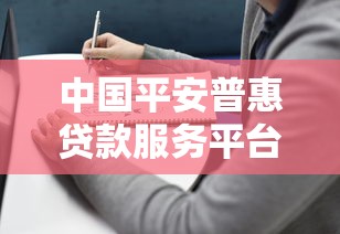 中国平安普惠贷款服务平台：正规贷款产品解析与申请指南