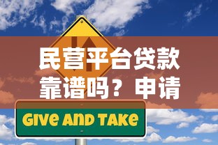 民营平台贷款靠谱吗？申请条件、流程及风险全解析