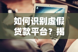 如何识别虚假贷款平台？揭露常见骗局与防范技巧