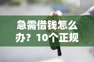 急需借钱怎么办？10个正规快速下款的贷款平台推荐