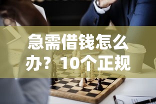 什么平台可以快速借几万的钱？2025最新5个秒到账网贷口子实测