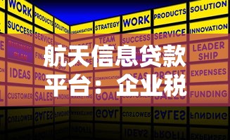 航天信息贷款平台：企业税贷申请条件与额度解析