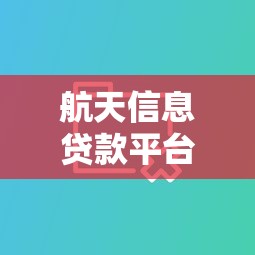 航天信息贷款平台：企业税贷申请条件与额度解析
