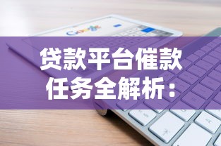 贷款平台催款任务全解析：流程、法律风险与策略优化