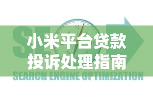 小米平台贷款投诉处理指南：如何有效维权与解决问题