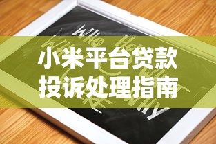 小米平台贷款投诉处理指南：如何有效维权与解决问题