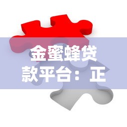 金蜜蜂贷款平台：正规灵活快速放款，解决您的资金难题