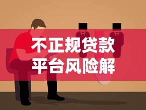 不正规贷款平台风险解析与避坑指南