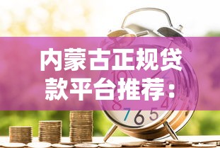 华融贷款平台绑卡后如何解绑？详细步骤与注意事项解析