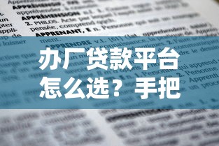 办厂贷款平台怎么选？手把手教你申请低息资金支持