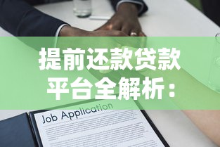 提前还款贷款平台全解析：利弊、流程及注意事项