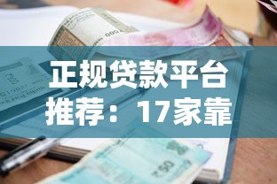 正规贷款平台推荐：17家靠谱低利率渠道盘点