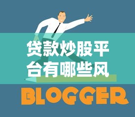 贷款炒股平台有哪些风险？这5点必须提前了解