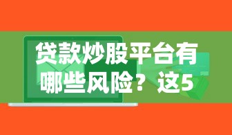 贷款炒股平台有哪些风险？这5点必须提前了解