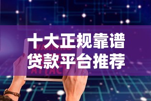 淄博正规贷款平台推荐：如何安全快速申请贷款？