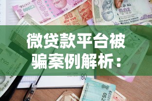济宁帮办贷款平台：一站式解决资金难题 快速审批低利率