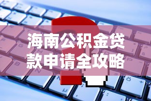 南京手机贷款平台推荐：正规安全、快速放款的选择指南