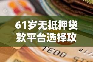 贷款平台借1000元全攻略：正规渠道+避坑指南
