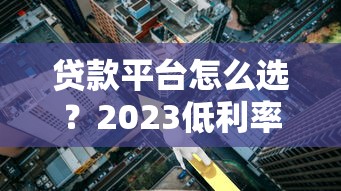 网贷平台贷款靠谱吗？知乎用户真实经验解析
