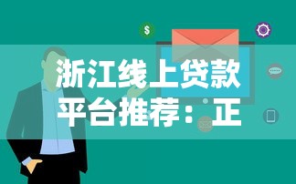浙江线上贷款平台推荐：正规靠谱渠道有哪些？