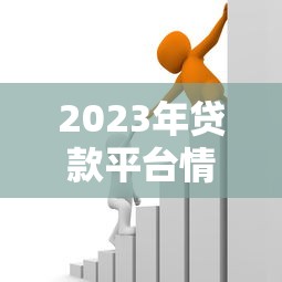 2023年贷款平台情况解析：如何选择安全合规的借贷渠道