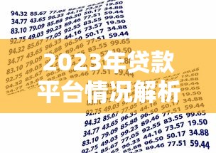 2023年贷款平台情况解析：如何选择安全合规的借贷渠道