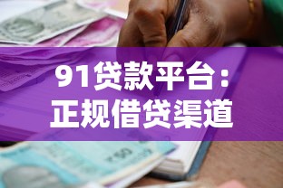 网贷平台有哪些？10个真实靠谱的贷款渠道盘点