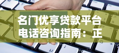 南溪贷款平台正规吗？深度解析低息贷款申请攻略