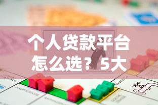 个人贷款平台怎么选？5大技巧教你找到靠谱借贷渠道