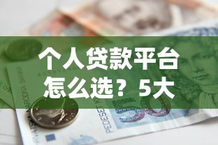 容易花贷款平台靠谱吗？申请攻略与避坑指南