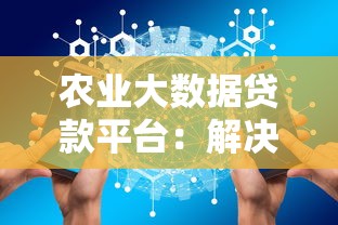 农业大数据贷款平台：解决农户融资难题的智能新方案