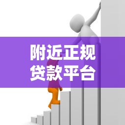 附近正规贷款平台有哪些？快速了解10家靠谱借贷渠道