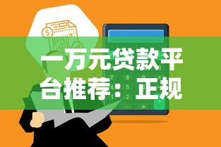 运满满平台贷款垫付运费全解析：流程、优势与注意事项