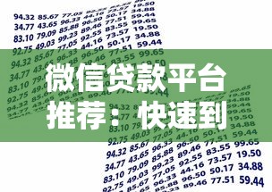 微信贷款平台推荐：快速到账的借款申请指南