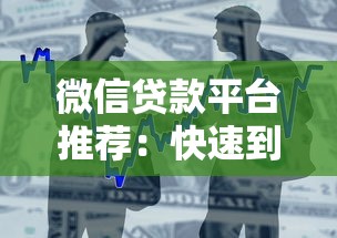 微信贷款平台推荐：快速到账的借款申请指南